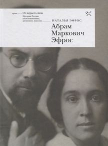 Эфрос Н. Абрам Маркович Эфрос Воспоминания свидетеля многих лет его жизни