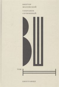 Шкловский В. Собрание сочинений Том 2 Биография
