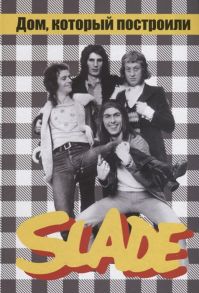 Дрибущак В., Галин А. Дом который построили SLADE