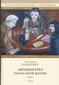 Войнович В. Автопортрет Роман моей жизни Том 1