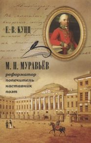 Кунц Е. М Н Муравьев реформатор попечитель наставник поэт