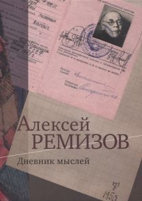 Ремизов А. Дневник мыслей 1943-1957 гг Том IV Февраль 1950 - ноябрь 1951