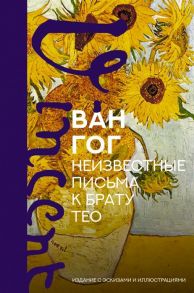 Ван Гог В. Неизвестные письма к брату Тео Издание с эскизами и иллюстрациями