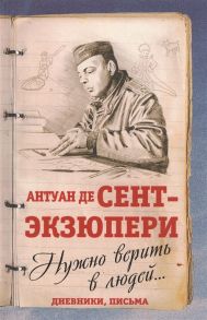 Сент-Экзюпери А. де Нужно верить в людей Дневники письма