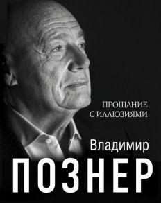 Познер В. Прощание с иллюзиями