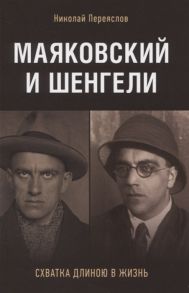 Переяслов Н. Маяковский и Шенгели схватка длиною в жизнь