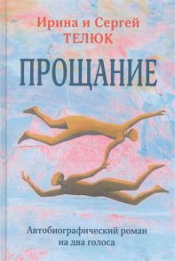 Телюк И., Телюк С. Прощание Автобиографический роман на два голоса