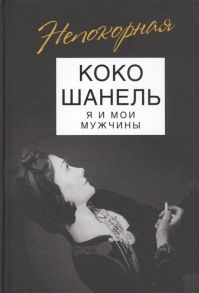 Бенуа С. Коко Шанель Я и мои мужчины