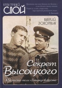 Золотухин В. Секрет Высоцкого Мы часто пели Баньку вместе