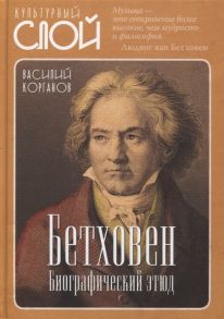 Корганов В. Бетховен Биографический этюд