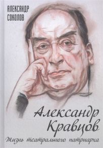 Соколов А. Александр Кравцов Жизнь театрального патриарха