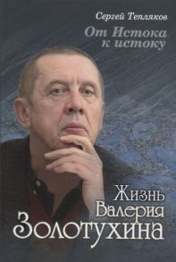 Тепляков С. От Истока к истоку Жизнь Валерия Золотухина