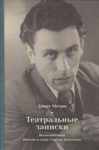 Мечик Д. Театральные записки Воспоминания Письма к сыну Сергею Довлатову