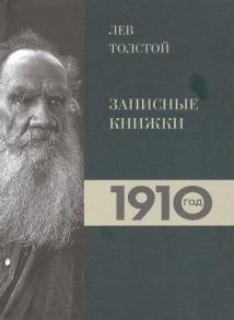 Петровицкая И. (сост.) Лев Толстой Дневники Записные книжки 1910 год