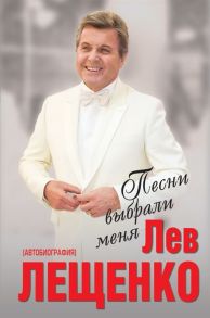 Лещенко Л. Песни выбрали меня