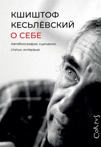 Кесьлевский К. О себе Автобиография сценарии статьи интервью