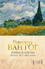 Ван Гог В. Птица в клетке Письма 1872-1883 годов