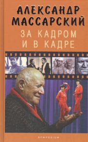 Массарский А. За кадром и в кадре Мемуары