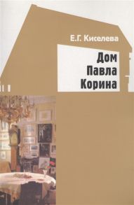 Киселева Е. Дом Павла Корина