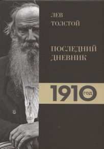 Петровицкая И. (сост.) Лев Толстой Дневники Последний дневник 1910 год