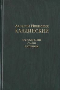 Сорокина Е. (ред.) Алексей Иванович Кандинский Воспоминания Статьи Материалы