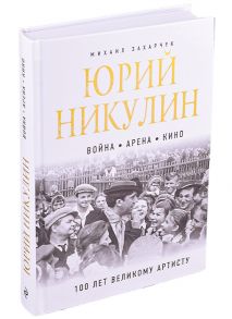 Захарчук М. Юрий Никулин Война Арена Кино 100 лет Великому Артисту