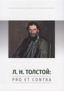 Исупов К.(сост.) Л Н Толстой Pro et contra Личность и творчество Льва Толстого в оценке русских мыслителей и исследователей