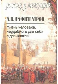 Амфитеатров А. Жизнь человека неудобного для себя и для многих Том 2