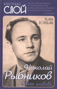 Полухина Л. Николай Рыбников Одна любовь