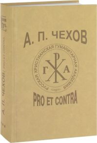 Сухих И. (сост.) А П Чехов Pro et contra Личность и творчество А П Чехова в русской мысли XX-XXI веков 1960-2010 Антология Т 3