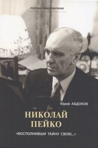 Абдоков Ю. Николай Пейко Восполнивши тайну свою