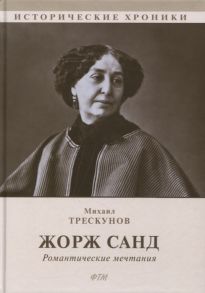 Трескунов М. Жорж Санд Романтические мечтания Историко-биографический роман