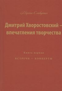 Славутич М. Дмитрий Хворостовский впечатления творчества Книга первая Встречи концерты