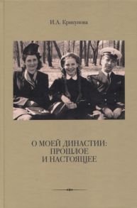 Крикунова И. О моей династии прошлое и настоящее