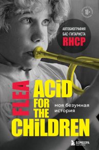 Бэлзари М. Моя безумная история автобиография бас-гитариста RHCP Acid for the children