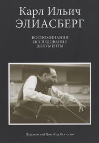 Козлов В. (сост.) Карл Ильич Элиасберг Воспоминания исследования документы