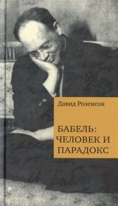 Розенсон Д. Бабель человек и парадокс