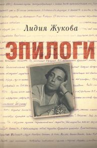 Жукова Л. Эпилоги