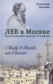 Васькин А. Лев в Москве Толстовские места столицы