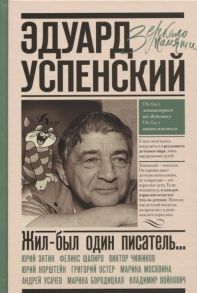 Усачев А., Энтин Ю., Чижиков В. и др. Жил-был один писатель Воспоминания друзей об Эдуарде Успенском