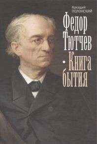 Полонский А. Федор Тютчев Книга бытия