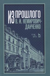 Немирович-Данченко В. Из прошлого