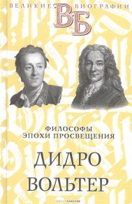 Сементковский Р., Засулич В. Дидро Вольтер Философы эпохи Просвещения