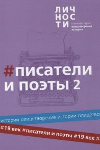 Белецкий Ю. (сост., глав. ред.) Альманах Писатели и поэты XIX века Том 2