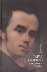 Венгловский С. Тарас Шевченко Парадоксы судьбы