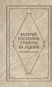 Косолапов В. Столетие на ладони Воспоминания