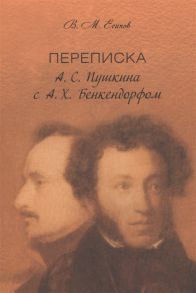 Есипов В. Переписка А С Пушкина с А Х Бенкендорфом