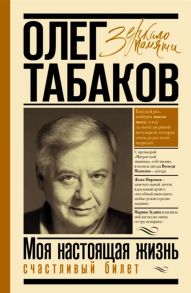 Табаков О. Моя настоящая жизнь Счастливый билет В 2-х томах Том 2