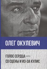 Окулевич О. Голос сердца - со сцены и из-за кулис CD