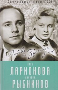 Полухина Л. Алла Ларионова и Николай Рыбников Любовь на Заречной